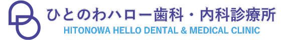 ひとのわハロー歯科・内科診療所｜医療法人雄昌会